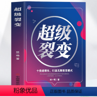 [正版] 超级裂变 商业模式是设计出来的 社群裂变 十倍速增长打造无限裂变增长模式 商业营销盈利模式思维 创业改变命运