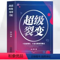 [正版] 超级裂变 商业模式是设计出来的 社群裂变 十倍速增长打造无限裂变增长模式 商业营销盈利模式思维 创业改变命运