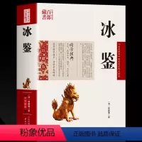 [正版]冰鉴曾国藩图文原文注释译文人际沟通书 冰鉴曾国藩文白对照书籍相人识人术国学经典名著百部藏书云南人民出版社
