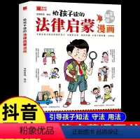 给孩子读的法律启蒙漫画 [正版] 给孩子读的法律启蒙漫画 全彩版民法典漫画版解读 反校园霸凌家庭教育社会安全教育书 法律