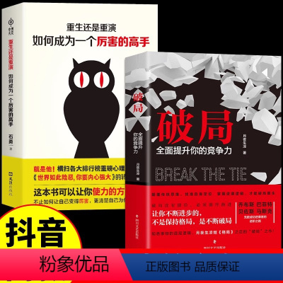 [全2册]破局+重生还是重演 [正版]抖音同款全2册 破局书籍全面提升你的竞争力+重生还是重演如何成为一个厉害的高手 思