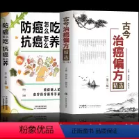 [正版] 全2册 古今治癌偏方精选 第三版 赖祥林+防癌怎么吃抗癌怎么养 肿瘤特色方药草药书临床诊疗指南 癌症病人肿瘤