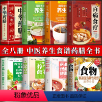 [正版]中医养生食疗全8册 食物寒凉温热属性功效速查全书 养生豆浆米糊五谷汁蔬果汁大全 药膳汤膳粥膳 百病食疗 养生