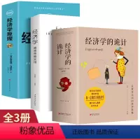 [正版]全3册 经济学越简单越实用+经济学的诡计+图说经济学原理经济管理学经济学原理金融读物微观宏观国富论西方经管类原