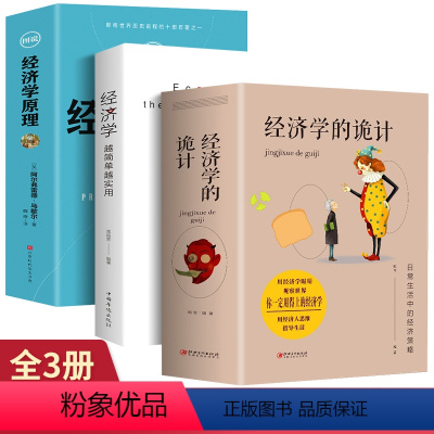 [正版]全3册 经济学越简单越实用+经济学的诡计+图说经济学原理经济管理学经济学原理金融读物微观宏观国富论西方经管类原