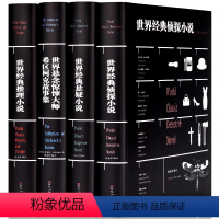 [正版]4册 世界经典侦探小说+世界经典悬疑小说+世界经典推理小说+世界悬念惊悚大师希区柯克故事集 恐怖惊悚犯罪心理学