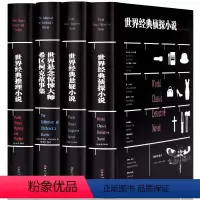 [正版]4册 世界经典侦探小说+世界经典悬疑小说+世界经典推理小说+世界悬念惊悚大师希区柯克故事集 恐怖惊悚犯罪心理学