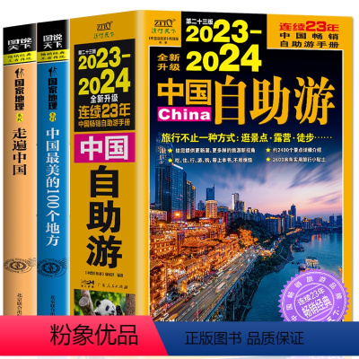 [正版]全3册 2023-2024中国自助游+走遍中国+中国美的100个地方 国家地理旅游书籍 国内旅游地图自助游攻略