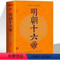 [正版]明朝十六帝 中国通史中华上下五千年明朝的那些事儿历史故事小说人物帝王传记 白话文中国古代史历史类书籍青少年课外