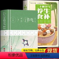 [正版]2册 图解二十四节气知识+二十四节气养生食补书籍 民间传统文化农业知识用书 二十四节气顺时饮食法五谷杂粮养生饮