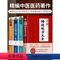 [正版]4册 中医特效处方大全书 精编中华传世名方 精编中华传世偏方秘方 精编百草良方彩图版 中草药彩图大全书图谱与调