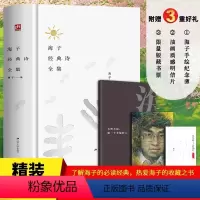 [正版]赠小册子海子经典诗全集 海子诞辰60周年纪念精装版 海子的诗经典短诗长诗全收录 现当代文学经典诗集 青少年课外