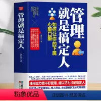 [正版] 管理就是搞定人 如何让你的下属心服口服 从零开始学创业 用制度管人 领导力狼性团队建设与管理 考核方案的制定