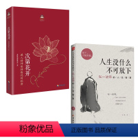 [正版]全套2册次第花开+人生没有什么放不下弘一法师励志人生智慧书希阿荣博堪布提升自己的书佛学书哲学透过佛法看世界