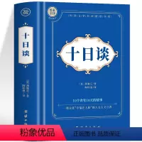 十日谈 [正版]厚534页十日谈 薄伽丘原著中文全译本 10个青年10天的故事 欧洲现实主义小说外国经典文学名著短篇小说