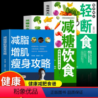 [正版]全3册 减脂增肌瘦身攻略 每周两天轻断食 减糖饮食持续瘦身不反弹 减肥瘦身食谱减糖生活控糖饮食书 减脂增肌餐一