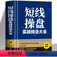 [正版] 短线操盘实战技法大全 精装版 炒股书籍量能均线K线指标形态趋势炒短线实战操作方法股票交易快速盈利基本知识书籍