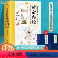 [抖音同款]漫画讲透黄帝内经 [正版]抖音同款漫画讲透黄帝内经 漫画图解书籍 原文+白话解读黄帝内经四季养生法 二十四节