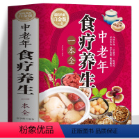 [正版] 中老年食疗养生一本全 中老年饮食营养与健康中医身体调理脾胃百病食疗家常菜谱养生药膳煲汤书 中老年常见病用药指