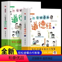 (上下2册) 一分钟漫画道德经 [正版] 一分钟漫画道德经儿童版 上下2册老子原著 原文注释道德经带拼音彩绘本 轻松读懂