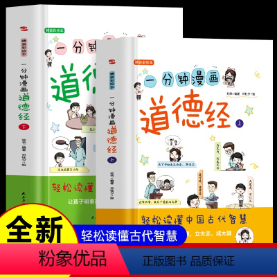 (上下2册) 一分钟漫画道德经 [正版] 一分钟漫画道德经儿童版 上下2册老子原著 原文注释道德经带拼音彩绘本 轻松读懂