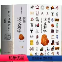 [正版]2册 新编说文解字+历史文化常识全知道 汉字的起源与演变国学启蒙经典书 中国历史传统文化书 画说汉字中小学生汉