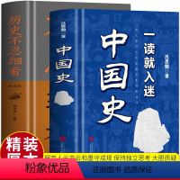 [全2册]一读就入迷的中国史+历史不忍细看 [正版]抖音同款2册 一读就入迷的中国史 历史不忍细通史吕思勉著 一