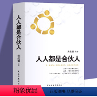 [正版]人人都是合伙人企业经营你与成功之间差一个合伙人老板应修的经营之道合伙制思维书籍企业管理与经营管理学方面的书籍创