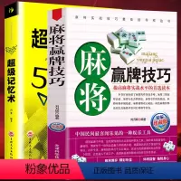 [正版]2册 麻将赢牌技巧+超级记忆术大全集 快速提高记忆力训练教程心理学书籍 强大脑如何高效快速记忆法 情商 记忆术
