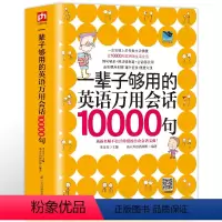 [正版]厚597页一辈子够用的英语万用会话10000句英语口语大全英语入门自学零基础英语口语书籍日常交际日常旅游旅行交