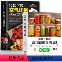 [正版]全2册微腌渍低盐+健康玻璃罐时尚腌菜自己做轻松学做空气炸锅空气炸锅料理低油又好吃的烤箱菜图解详细基础教程家庭健