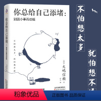 [正版]你总给自己添堵 别因小事而动摇 钝感力心理暗示掌控自我情绪的秘诀情绪管理自我实现自控力人际关系交往成功励志正能