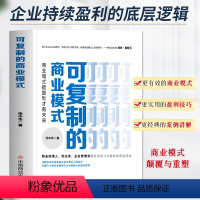 [正版] 可复制的商业模式 商业模式是设计出来的 商业模式教科书一本通 企业运营管理流程设计案例分析 企业管理制度书