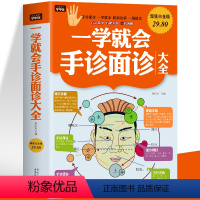 [正版]一学就会手诊面诊大全 中医基础理论知识手诊面诊舌诊中医望闻问切常见病诊断技巧 家庭图解人体经络穴位技巧零基础学