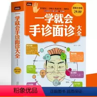 [正版]一学就会手诊面诊大全 中医基础理论知识手诊面诊舌诊中医望闻问切常见病诊断技巧 家庭图解人体经络穴位技巧零基础学