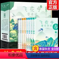 [正版]飞花令里读诗词全套8册中国诗词大会书籍古诗词大全集枕边诗书唐诗宋词全集原文注释宋词三百首中小学生国学经典课外书