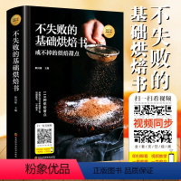 [正版]赠视频教程 不失败的基础烘焙书 烤箱家用新手基础 黎国雄家庭烘焙书 从入门到精通烘焙食谱 蛋糕饼干西点 在家