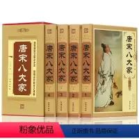 [正版]插盒精装全4册 唐宋八大家散文赏析韩愈柳宗元欧阳修曾巩王安石苏洵苏轼苏辙中国古诗词大全集 中国古典文学历史传记