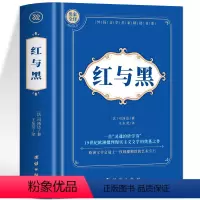[厚424页]红与黑 [正版]红与黑 司汤达原著中文全译本外国经典文学名著 司汤达长篇小说书籍 初中生高中生课外阅读书