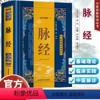[正版] 脉经 原文+注释+译文古典医学名著 脉诊教学中医脉象学 中医临床脉诊辨证论治自学把脉一学就会教学书 中医诊断