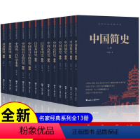 [全13册]史学名家经典书系全套 [正版] 史学名家经典书系全11册 中国简史+世界简史+白话本国史+中国古代史+中国近