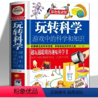 玩转科学 游戏中的科学和知识 [正版] 玩转科学实验的书 游戏中的科学知识思维训练脑力游戏彩图精装青少年科学知识中小学生
