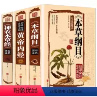 [正版]精装3册黄帝内经+本草纲目+神农本草经 中医四大名著神农本草经基础理论白话图解皇帝内经养生智慧全书中医药养生书