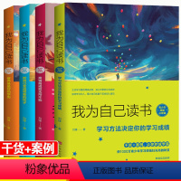 [正版]4册我在为自己读书 学习方法+情商修养为人 中小学生8-10-12-15周岁课外阅读书籍三四五六年级初一二课外