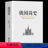 [正版]俄国简史 理清俄国发展的脉络? 架构俄国历史的轮廓 黑海边的希腊殖民地 俄罗斯的斯堪的纳维亚人俄国史 入门读物