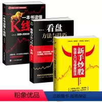 [正版]全3册新手炒股快速入门与操盘技法+看盘+一本书读懂K线图股票入门基础知识技术指标分析大全金融学投资理财书籍做聪