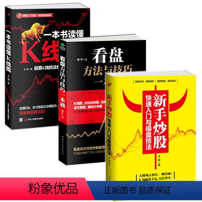[正版]全3册新手炒股快速入门与操盘技法+看盘+一本书读懂K线图股票入门基础知识技术指标分析大全金融学投资理财书籍做聪
