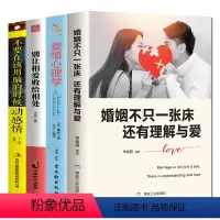 [正版]婚姻不只一张床还有理解与爱情心理学别让相爱败给相处不要在该用脑的时候动感情婚姻情感经营夫妻相处之道两性关系情感