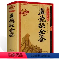 [正版]书籍 道德经全书全集全鉴 精装线装书 无删节原文译文 老子道德经解读 文白对照 中华书局古籍中国哲学知识书