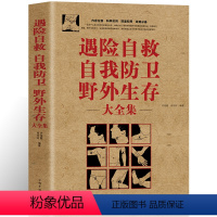 [正版]遇险自救 自我防卫 野外生存大全集 家庭书籍 家庭急救 意外急救旅行准 全民阅读野外生存遇险自救指南书籍